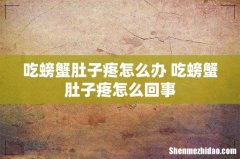 吃螃蟹肚子疼怎么办 吃螃蟹肚子疼怎么回事