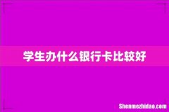 学生办什么银行卡比较好