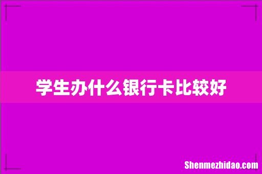 学生办什么银行卡比较好