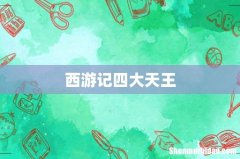 西游记四大天王