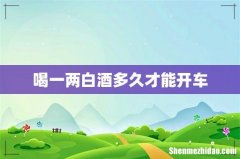 喝一两白酒多久才能开车