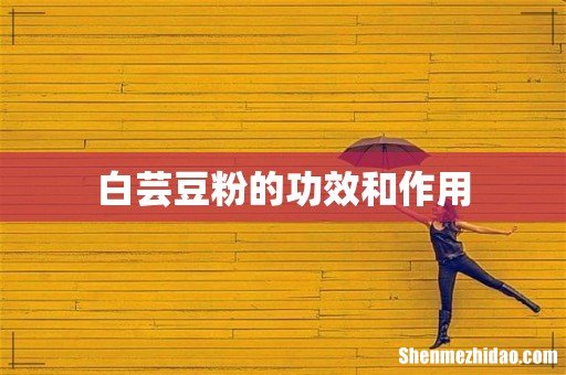 白芸豆粉的功效和作用