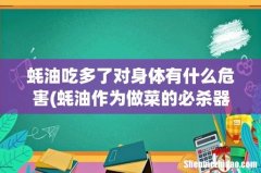 蚝油作为做菜的必杀器，吃多了会不会不健康呢？ 蚝油吃多了对身体有什么危害
