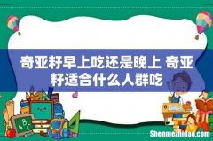 奇亚籽早上吃还是晚上 奇亚籽适合什么人群吃
