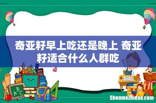 奇亚籽早上吃还是晚上 奇亚籽适合什么人群吃