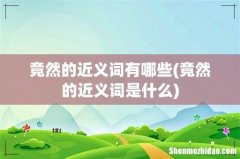 竟然的近义词是什么 竟然的近义词有哪些