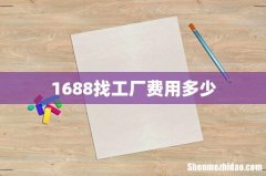 1688找工厂费用多少