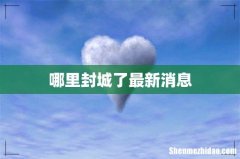 哪里封城了最新消息
