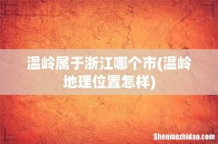 温岭地理位置怎样 温岭属于浙江哪个市