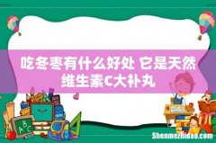 吃冬枣有什么好处 它是天然维生素C大补丸