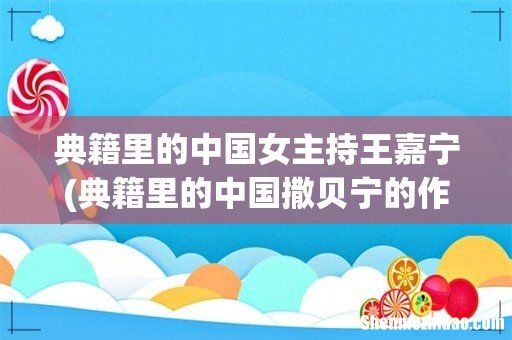 典籍里的中国撒贝宁的作用 典籍里的中国女主持王嘉宁