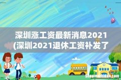 深圳2021退休工资补发了吗 深圳涨工资最新消息2021