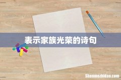 表示家族光荣的诗句