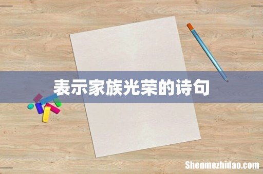 表示家族光荣的诗句