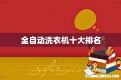 全自动洗衣机十大排名