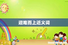 迎难而上近义词
