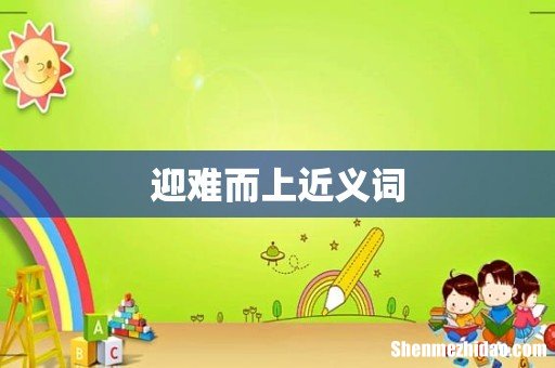 迎难而上近义词