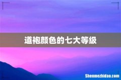 道袍颜色的七大等级