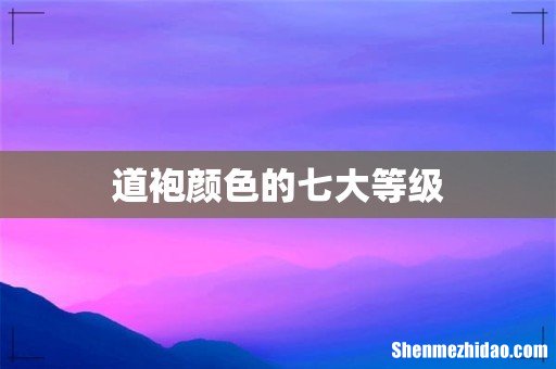 道袍颜色的七大等级