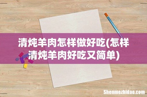 怎样清炖羊肉好吃又简单 清炖羊肉怎样做好吃