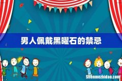 男人佩戴黑曜石的禁忌