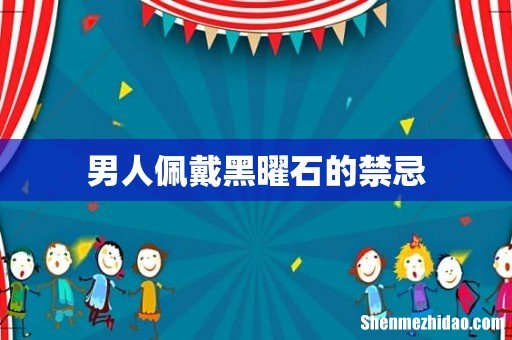 男人佩戴黑曜石的禁忌