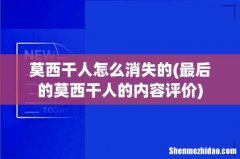 最后的莫西干人的内容评价 莫西干人怎么消失的