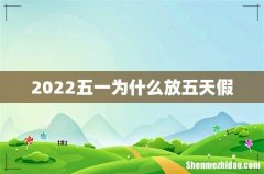 2022五一为什么放五天假