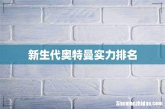 新生代奥特曼实力排名