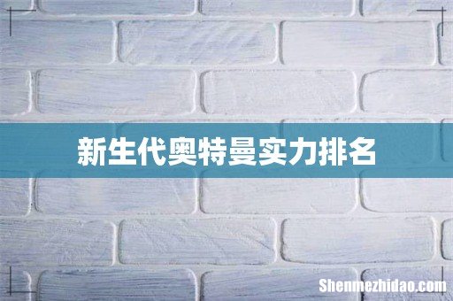 新生代奥特曼实力排名