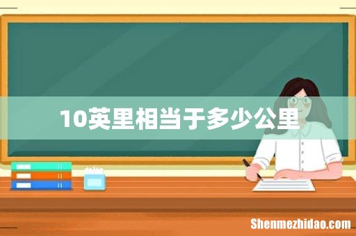 10英里相当于多少公里