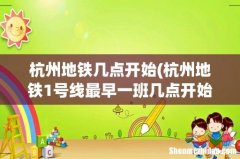 杭州地铁1号线最早一班几点开始 杭州地铁几点开始