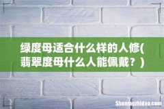 翡翠度母什么人能佩戴？ 绿度母适合什么样的人修
