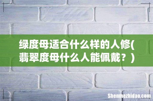 翡翠度母什么人能佩戴? 绿度母适合什么样的人修