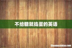 不给糖就捣蛋的英语