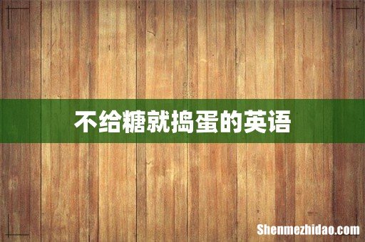 不给糖就捣蛋的英语
