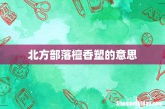 北方部落檀香塑的意思