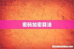 密码加密算法