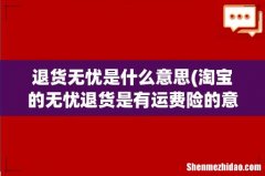 淘宝的无忧退货是有运费险的意思吗 退货无忧是什么意思