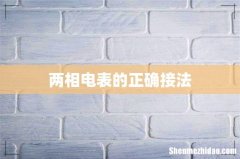 两相电表的正确接法