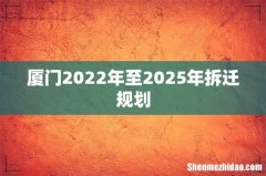 厦门2022年至2025年拆迁规划