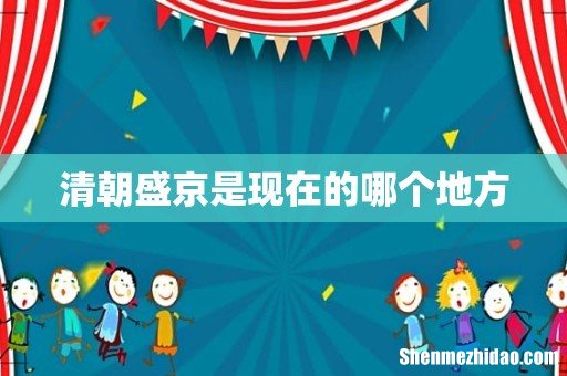 清朝盛京是现在的哪个地方