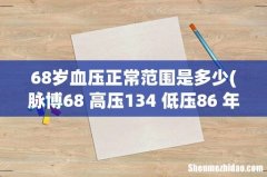 脉博68 高压134 低压86 年龄60岁,正常吗 68岁血压正常范围是多少