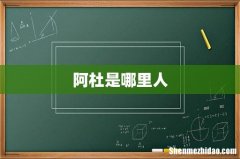 阿杜是哪里人