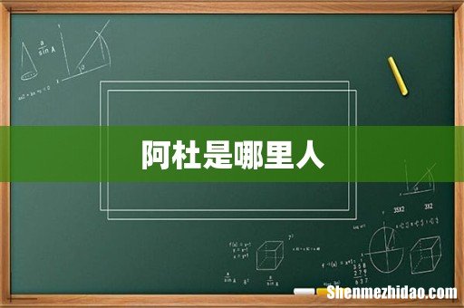 阿杜是哪里人