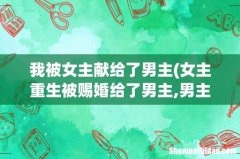 女主重生被赐婚给了男主,男主是王爷,女主嫁给王爷是就是十二三岁，吃胖自己，掩盖美貌，走