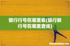 银行联行号在哪里查询 银行行号在哪里看