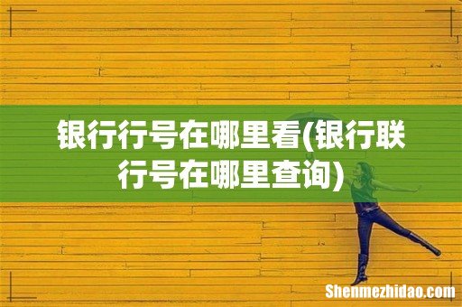 银行联行号在哪里查询 银行行号在哪里看