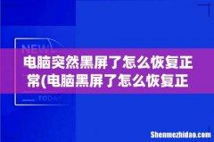电脑黑屏了怎么恢复正常 电脑突然黑屏了怎么恢复正常