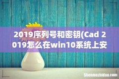 Cad 2019怎么在win10系统上安装 2019序列号和密钥